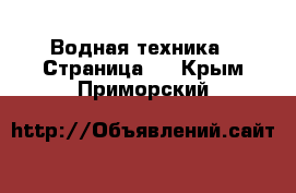  Водная техника - Страница 2 . Крым,Приморский